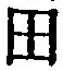 “田”字