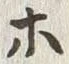“ホ”字
