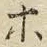 “ホ”字