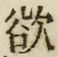 Chữ 欲