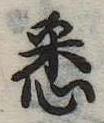 已定位悉