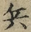 文字 兵