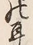 「耳」字