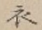 文字 衣