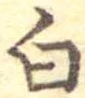 已定位白