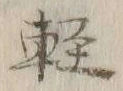 Chữ 軽