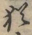 Đã định vị 猶