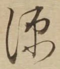 源，已得其位