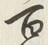Character 百