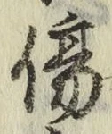 글자 傷