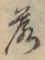 字落