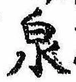 Located 泉