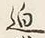𡨸迫