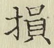 「損」字