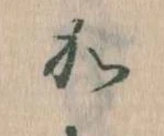 㐌定位𛀘