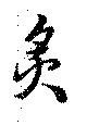 位置 確認된 炙