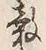 文字 穀