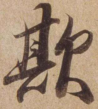 Đã định vị 欺