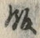 𡨸飯
