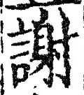 文字謝