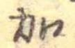 加の位置