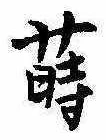 Đã định vị 蒔
