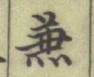 Chữ 兼