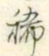 Character 稀