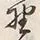 Chữ 歌