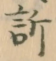 Đã định vị 訴