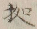 字拠