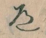 Located 道