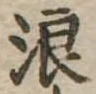 位置 確認된 浪