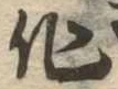 作，已得其位