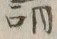 “負”字