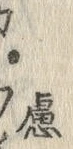 文字 慮