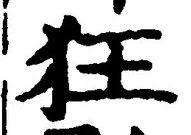 글자 狂