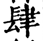 𡨸肆