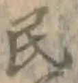 文字 民