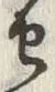 文字難