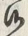 “仕”字