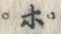 Chữ ポ