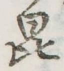 Đã định vị 毘