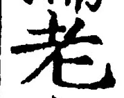 文字老