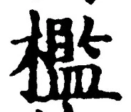 文字檻