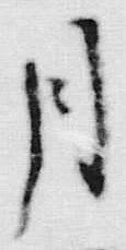 𡨸四