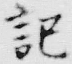「本」字