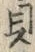 “貝”字