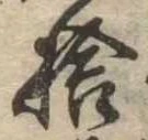 㐌定位捨