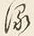 “る”字
